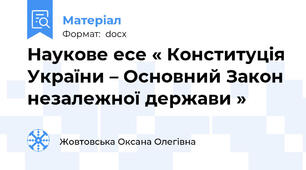 Наукове есе « Конституція України – Основний Закон незалежної держави »