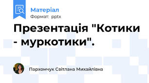 Презентація "Котики - муркотики".
