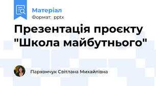 Презентація проєкту "Школа майбутнього"