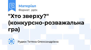 "Хто зверху?" (конкурсно-розважальна гра)