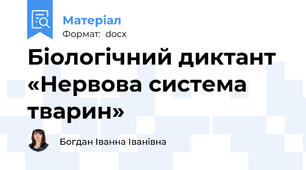 Біологічний диктант «Нервова система тварин»