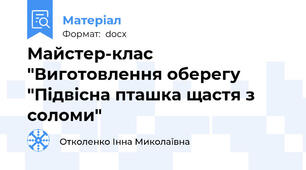 Майстер-клас "Виготовлення оберегу "Підвісна пташка щастя з соломи"
