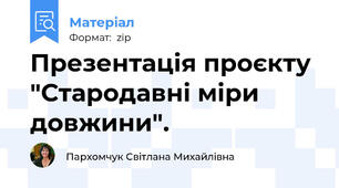 Презентація проєкту "Стародавні міри довжини".
