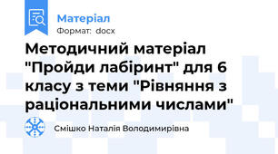 Методичний матеріал "Пройди лабіринт" для 6 класу з теми "Рівняння з раціональними числами"