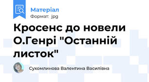 Кросенс до новели О.Генрі "Останній листок"