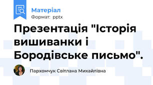 Презентація "Історія вишиванки і Бородівське письмо".