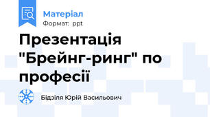 Презентація "Брейнг-ринг" по професії