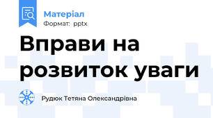 Вправи на розвиток уваги