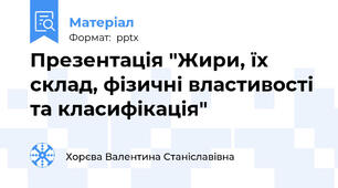 Презентація "Жири, їх склад, фізичні властивості та класифікація"