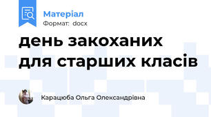 день закоханих для старших класів