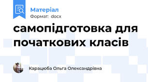 самопідготовка для початкових класів