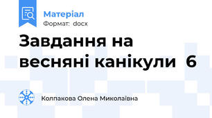 Завдання на весняні канікули  6