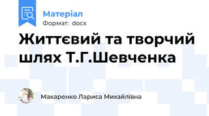 Життєвий та творчий шлях Т.Г.Шевченка