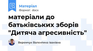 матеріали до батьківських зборів "Дитяча агресивність"