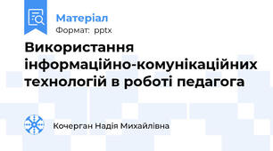 Використання інформаційно-комунікаційних технологій в роботі педагога