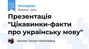 Презентація "Цікавинки-факти про українську мову"