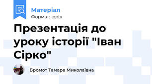 Презентація до уроку історії "Іван Сірко"