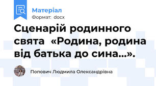 Сценарій родинного свята  «Родина, родина від батька до сина…».