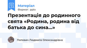 Презентація до родинного свята «Родина, родина від батька до сина…»