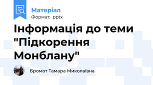 Інформація до теми "Підкорення Монблану"