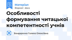 Особливості формування читацької компетентності учнів