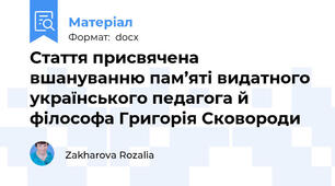 Стаття присвячена  вшануванню пам’яті видатного українського педагога й філософа Григорія Сковороди