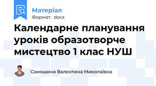 Календарне планування уроків образотворче мистецтво 1 клас НУШ