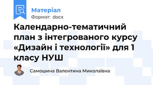 Календарно-тематичний план з інтегрованого курсу «Дизайн і технології» для 1 класу НУШ