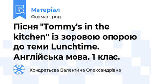 Пісня "Tommy's in the kitchen" із зоровою опорою до теми Lunchtime. Англійська мова. 1 клас.