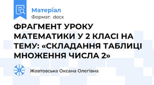 ФРАГМЕНТ УРОКУ МАТЕМАТИКИ У 2 КЛАСІ НА ТЕМУ: «СКЛАДАННЯ ТАБЛИЦІ МНОЖЕННЯ ЧИСЛА 2»