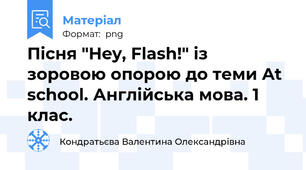 Пісня "Hey, Flash!" із зоровою опорою до теми At school. Англійська мова. 1 клас.