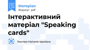 Інтерактивний матеріал "Speaking cards"
