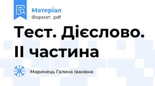 Тест. Дієслово. ІІ частина