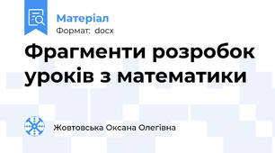 Фрагменти розробок уроків з математики