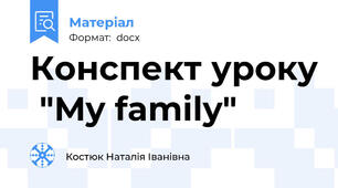 Конспект уроку  "My family"