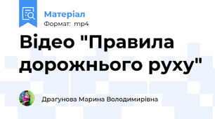 Відео "Правила дорожнього руху"