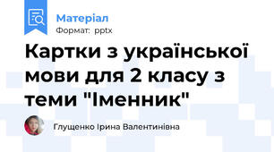 Картки з української мови для 2 класу з теми "Іменник"