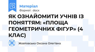 ЯК ОЗНАЙОМИТИ УЧНІВ ІЗ ПОНЯТТЯМ: «ПЛОЩА ГЕОМЕТРИЧНИХ ФІГУР» (4 КЛАС)