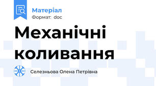 Механічні коливання