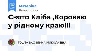 Свято Хліба ,Короваю у рідному краю!!!