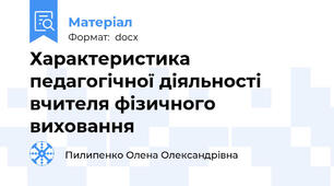 Характеристика педагогічної діяльності  вчителя фізичного виховання