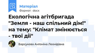Екологічна агітбригада "Земля - наш спільний дім!" на тему: "Клімат змінюється - твої дії"
