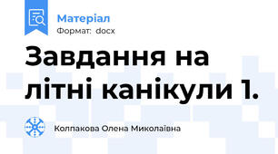 Завдання на літні канікули 1.