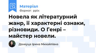 Новела як літературний жанр, її характерні ознаки, різновиди. О Генрі – майстер новели.