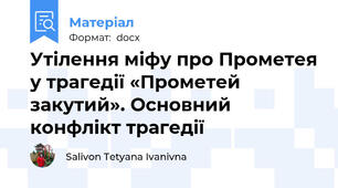 Утілення міфу про Прометея у трагедії «Прометей закутий». Основний конфлікт трагедії