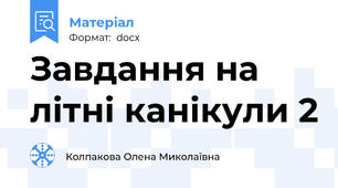 Завдання на літні канікули 2