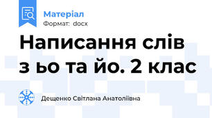 Написання слів з ьо та йо. 2 клас