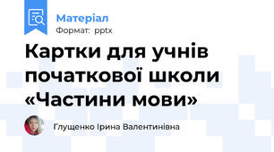 Картки для учнів початкової школи «Частини мови»