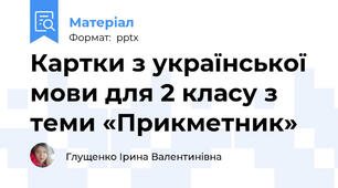 Картки з української мови для 2 класу з теми «Прикметник»