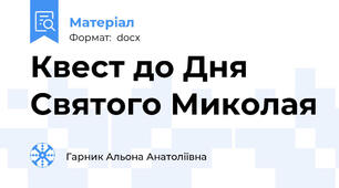 Квест до Дня Святого Миколая